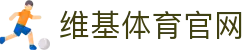 维基体育·(中国)官方网站