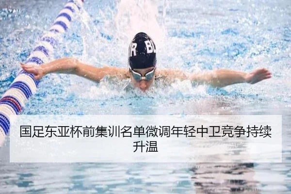 国足东亚杯前集训名单微调年轻中卫竞争持续升温