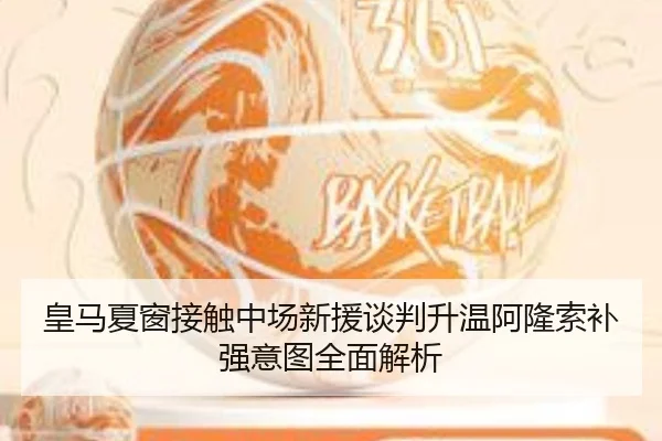 皇马夏窗接触中场新援谈判升温阿隆索补强意图全面解析